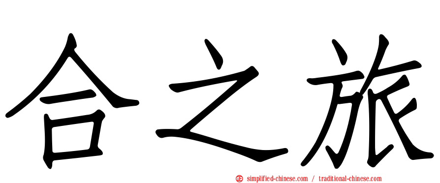 合之旅