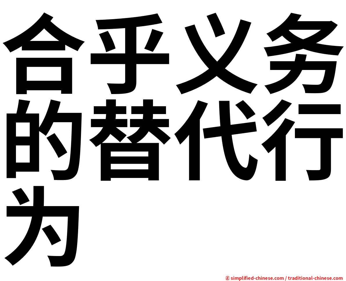合乎义务的替代行为