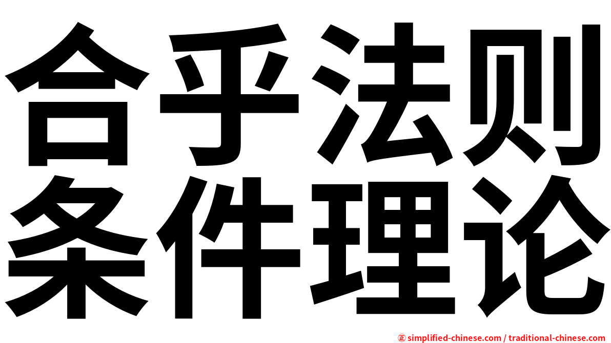 合乎法则条件理论