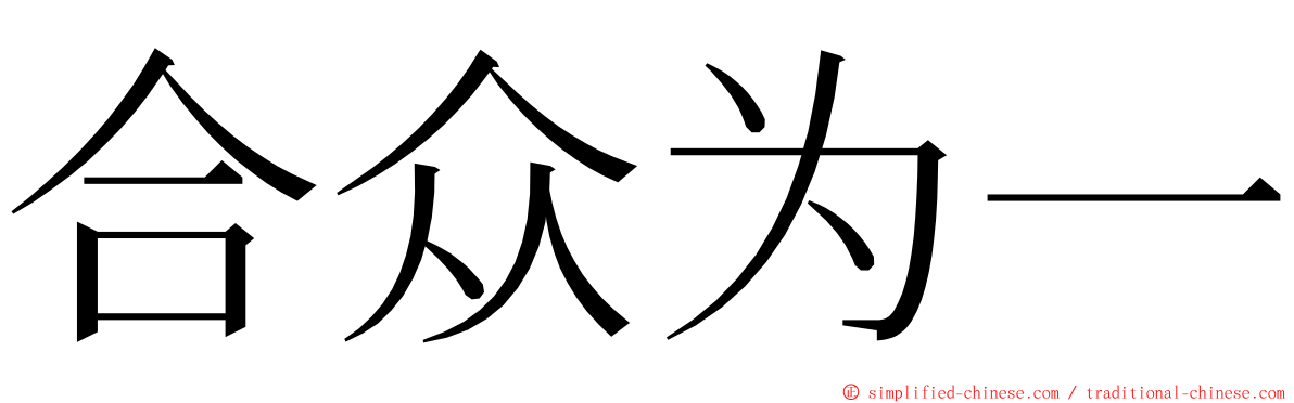 合众为一 ming font