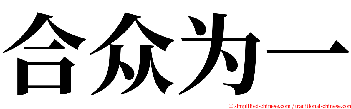 合众为一 serif font