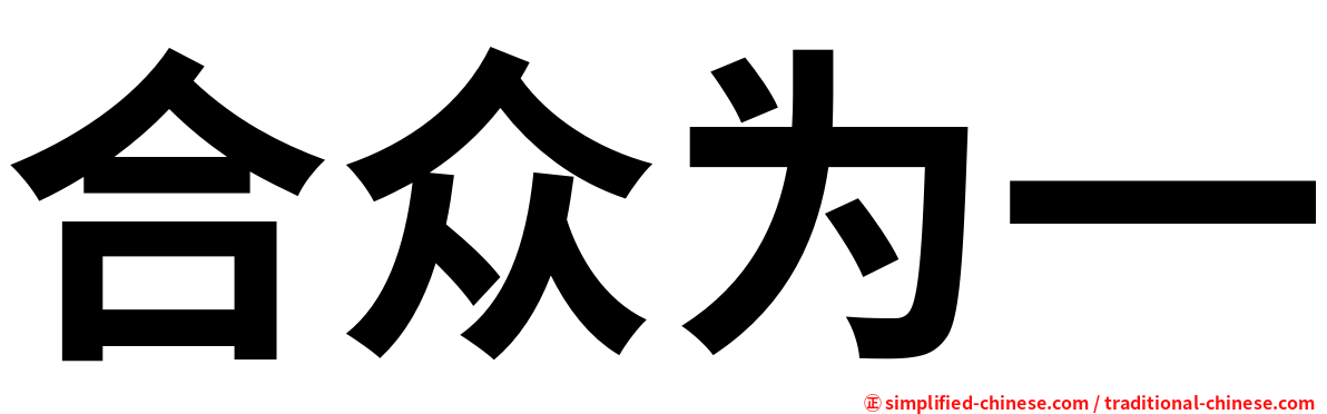 合众为一