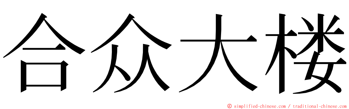 合众大楼 ming font
