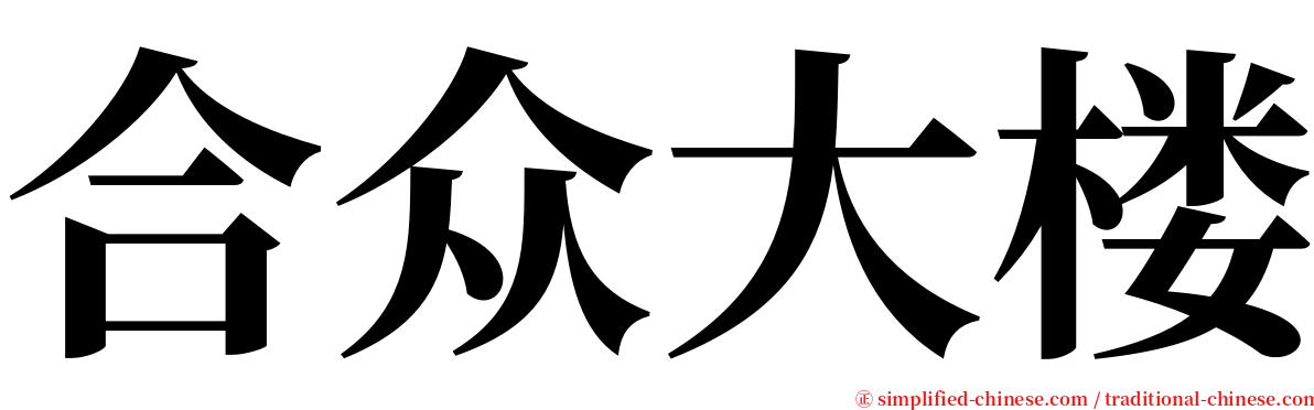 合众大楼 serif font