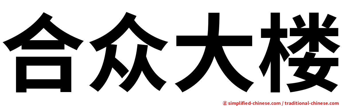 合众大楼