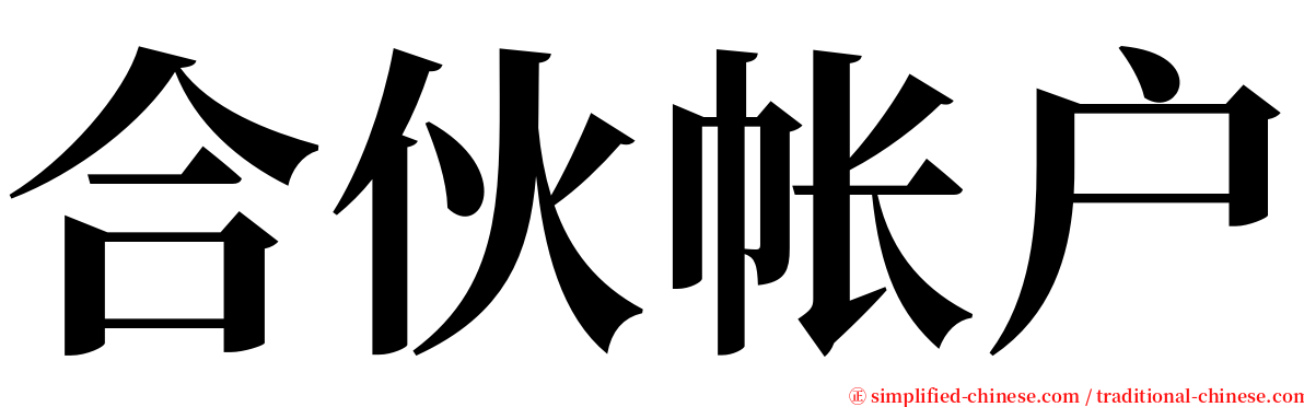 合伙帐户 serif font