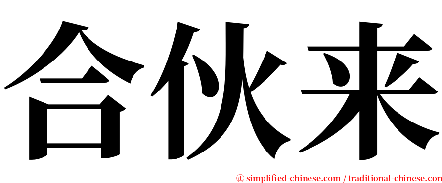 合伙来 serif font
