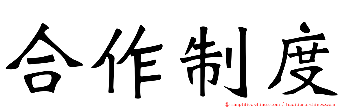 合作制度