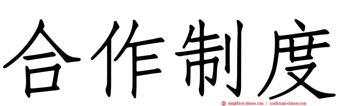 合作制度