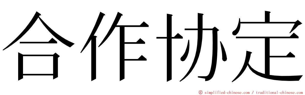 合作协定 ming font