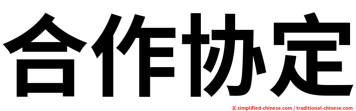 合作协定
