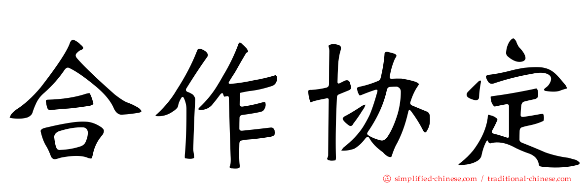 合作协定