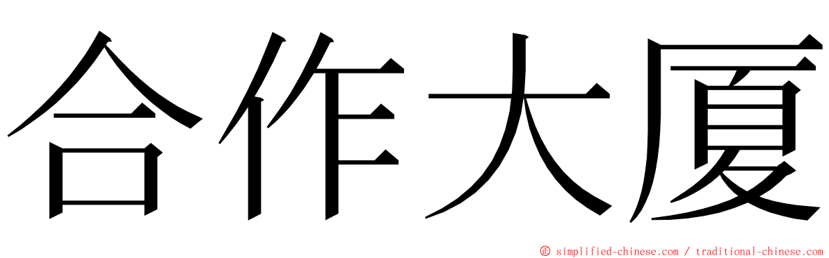 合作大厦 ming font