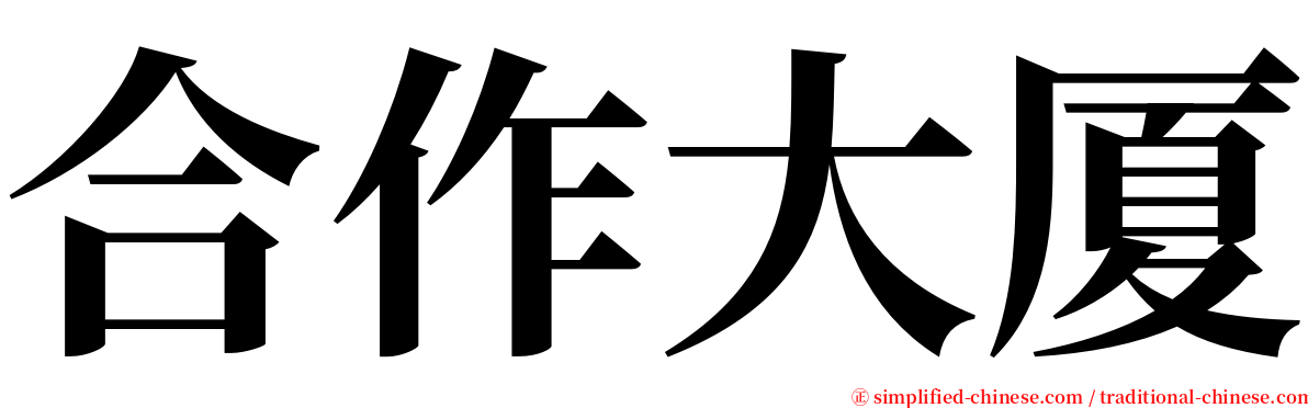 合作大厦 serif font