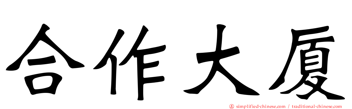 合作大厦