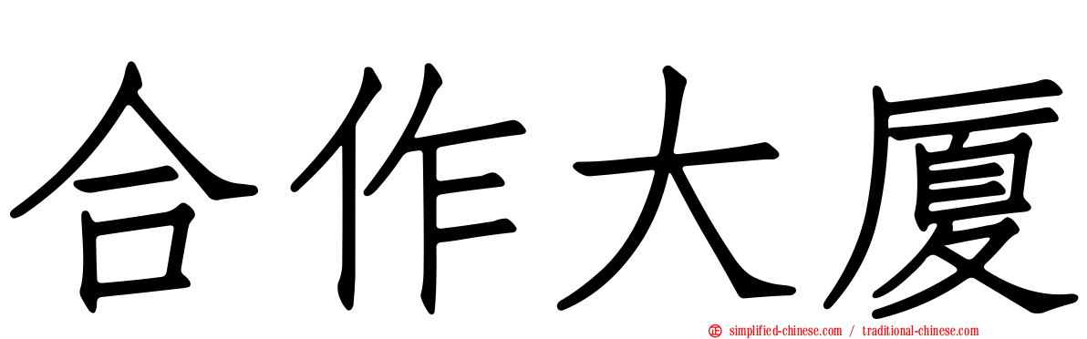合作大厦