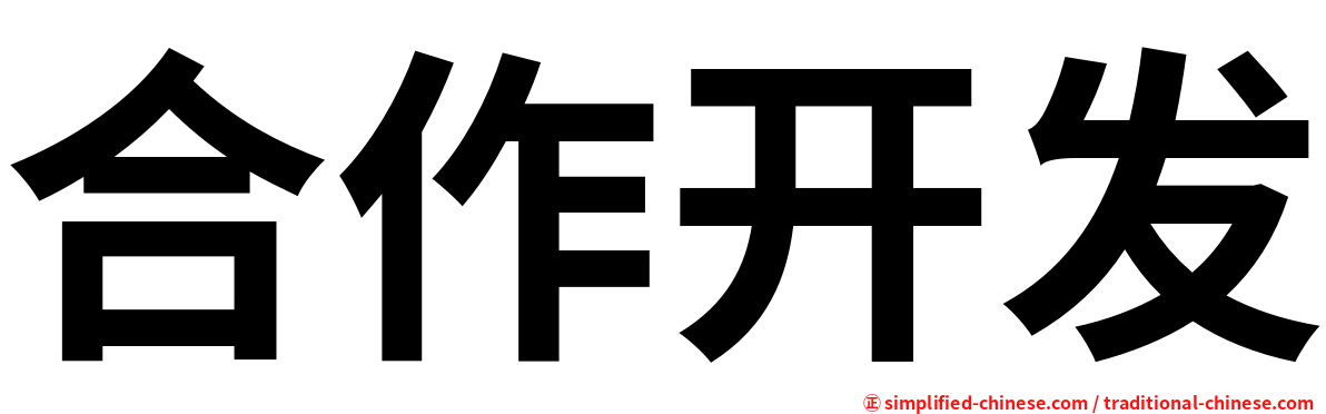 合作开发