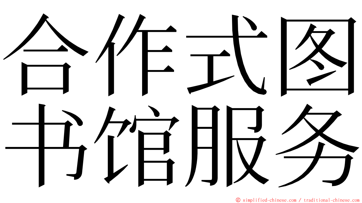 合作式图书馆服务 ming font