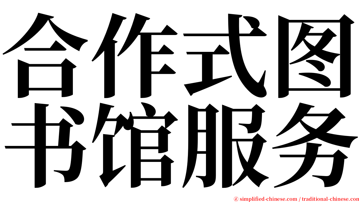 合作式图书馆服务 serif font