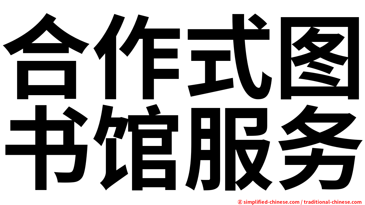 合作式图书馆服务
