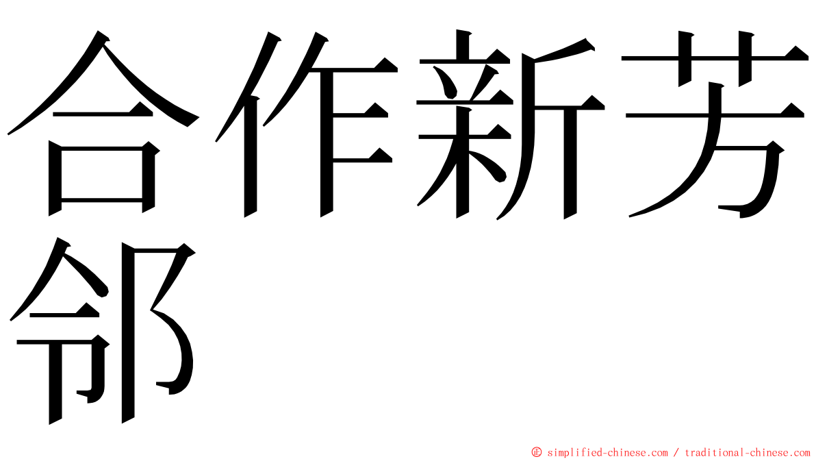 合作新芳邻 ming font