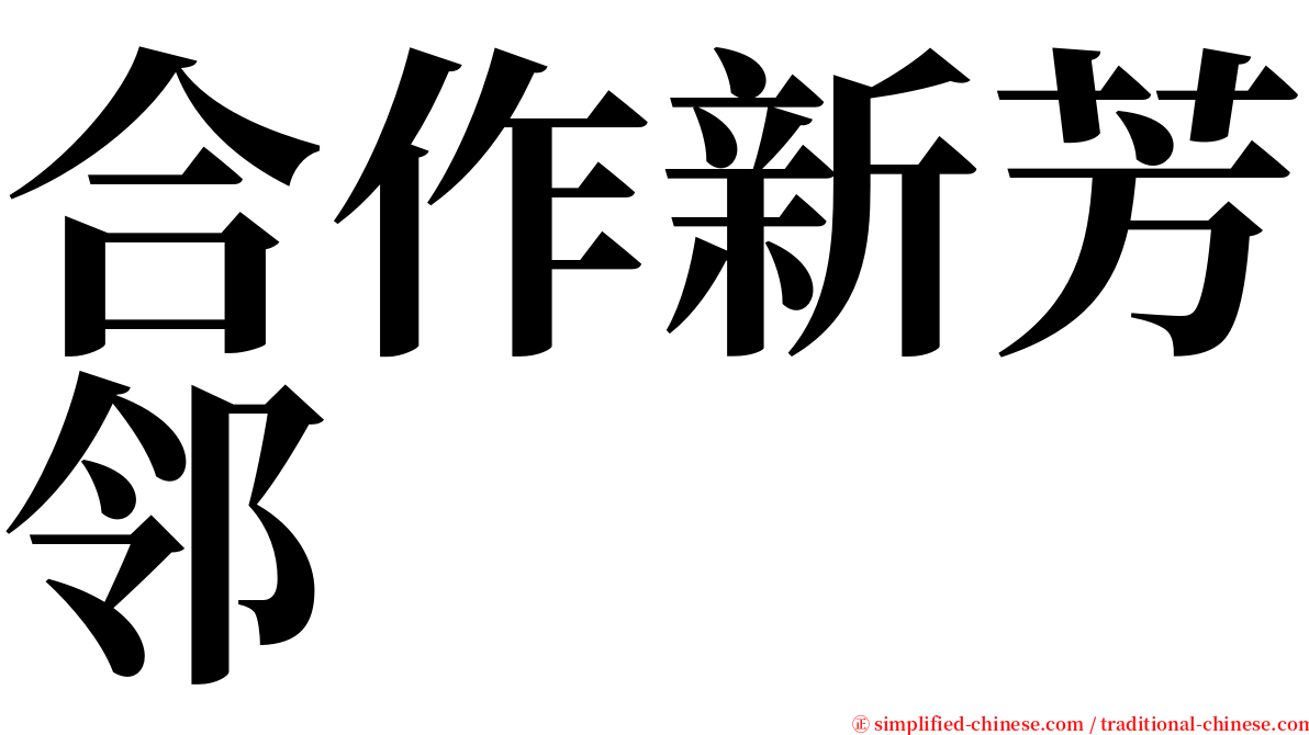 合作新芳邻 serif font