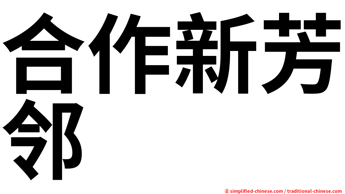 合作新芳邻