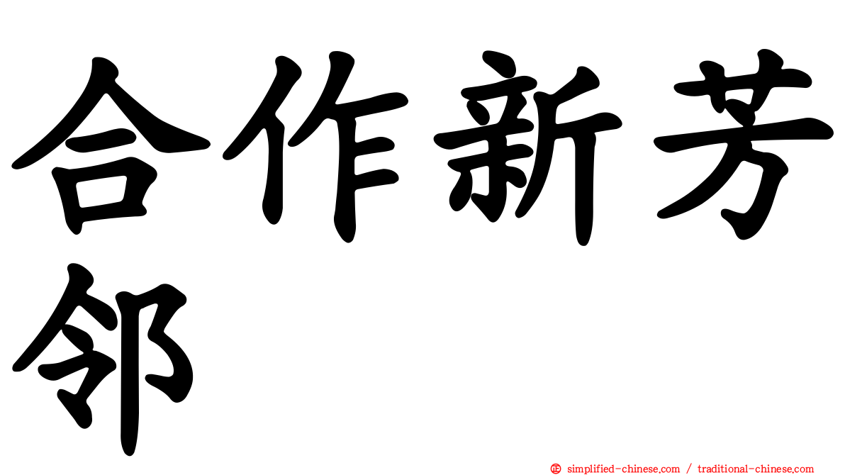 合作新芳邻