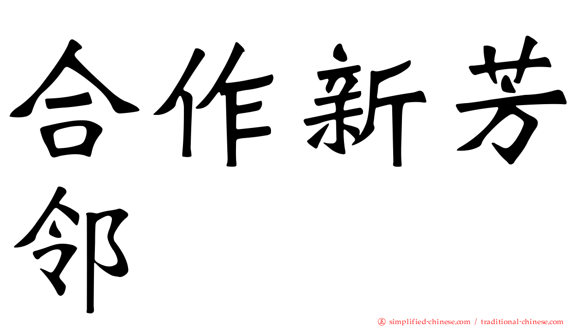 合作新芳邻