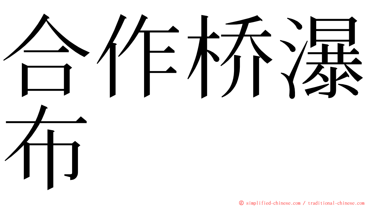 合作桥瀑布 ming font