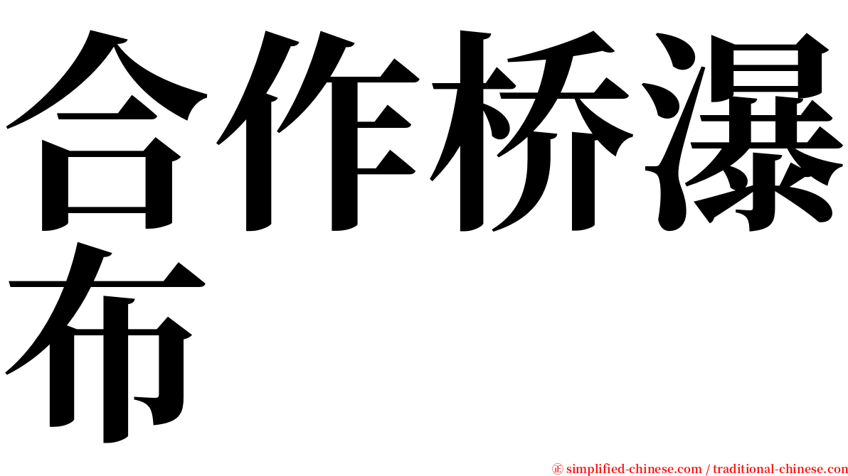 合作桥瀑布 serif font