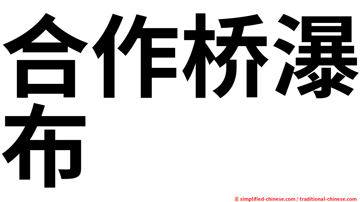 合作桥瀑布