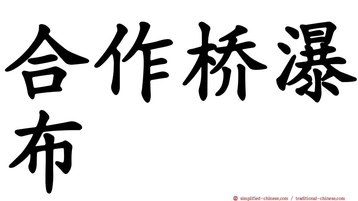 合作桥瀑布