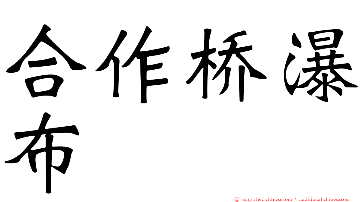 合作桥瀑布