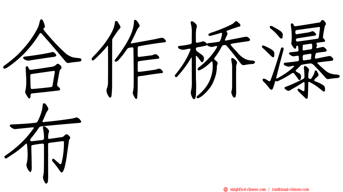 合作桥瀑布