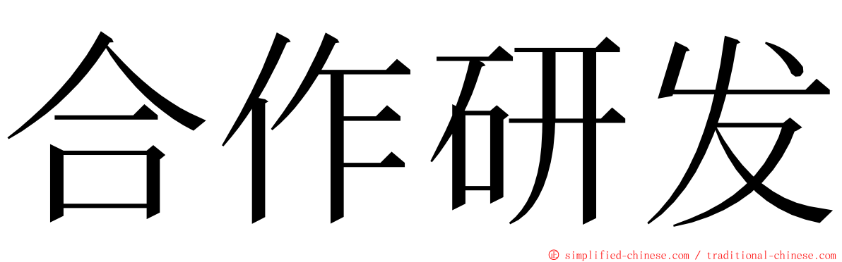 合作研发 ming font