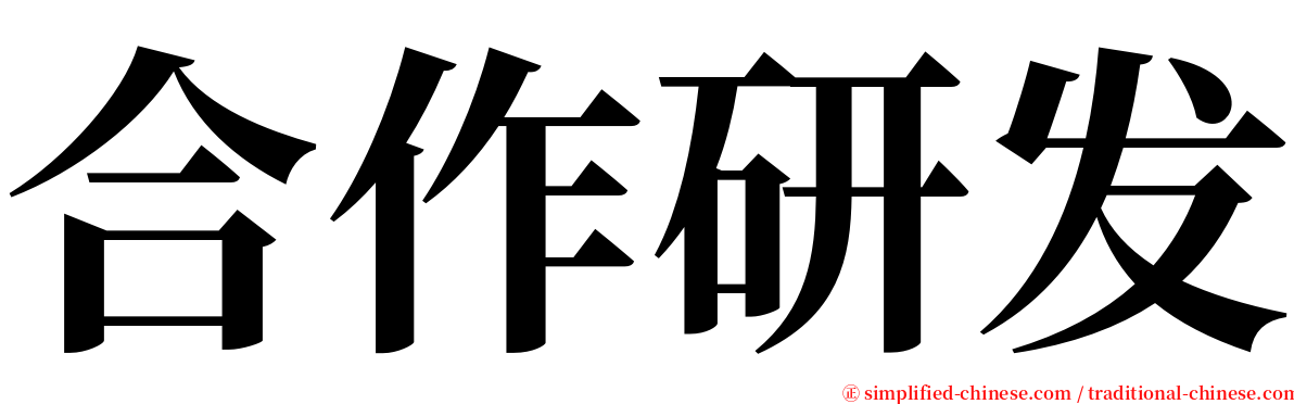 合作研发 serif font
