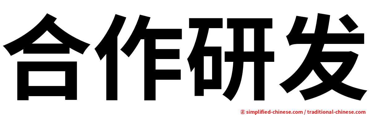 合作研发