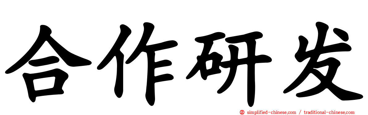 合作研发