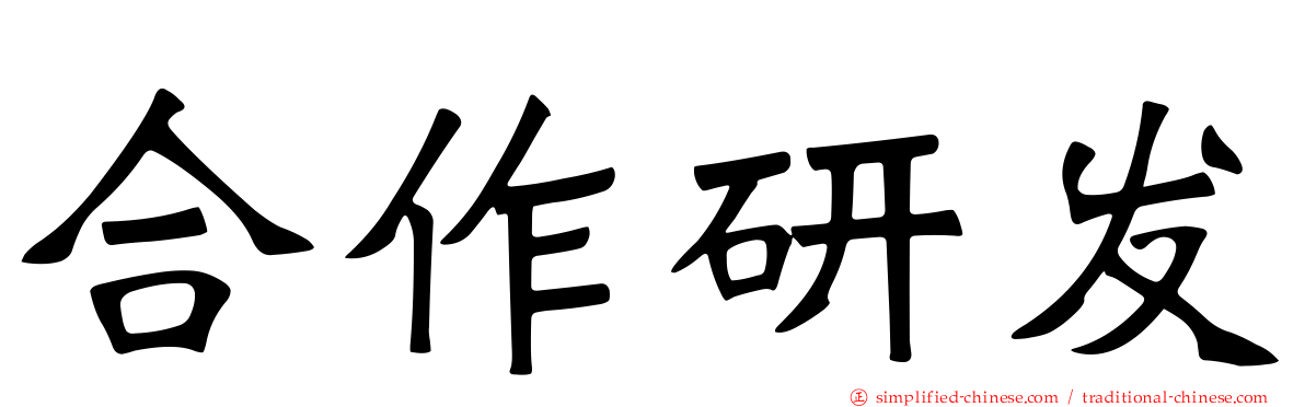 合作研发