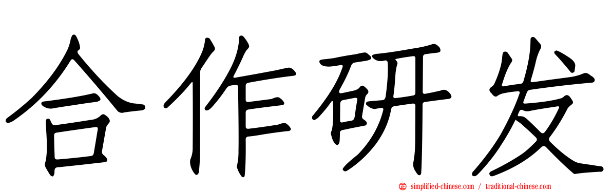 合作研发