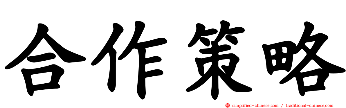 合作策略