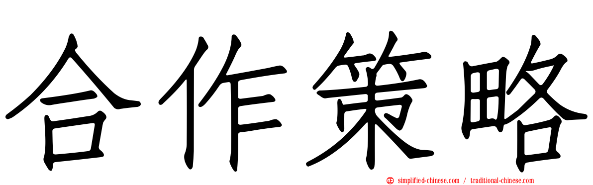 合作策略
