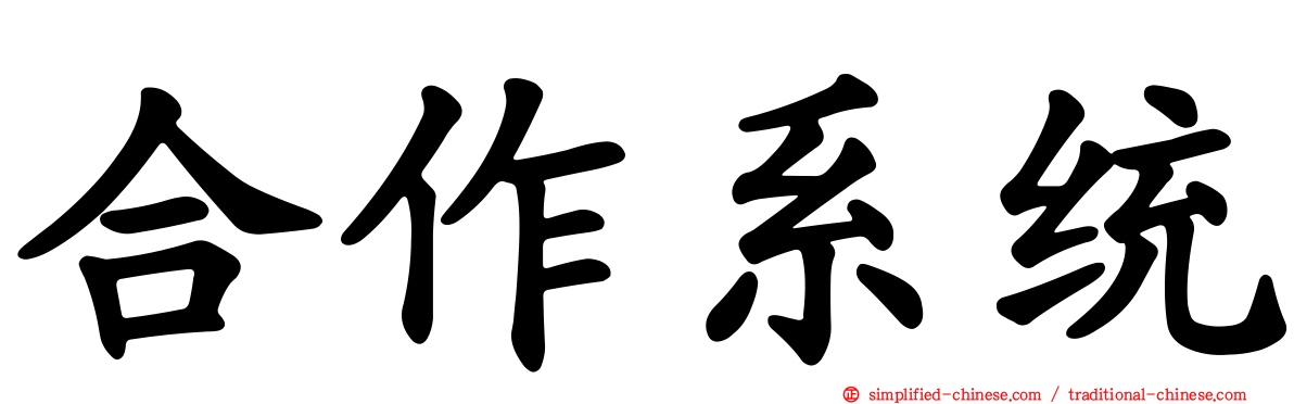 合作系统