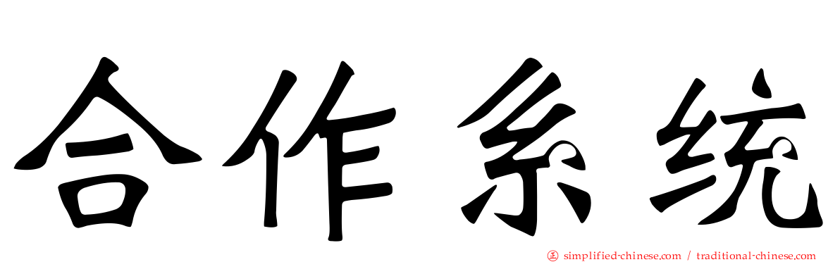 合作系统