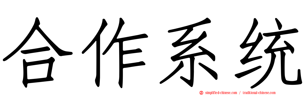 合作系统