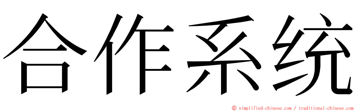 合作系统 ming font