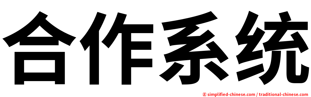 合作系统