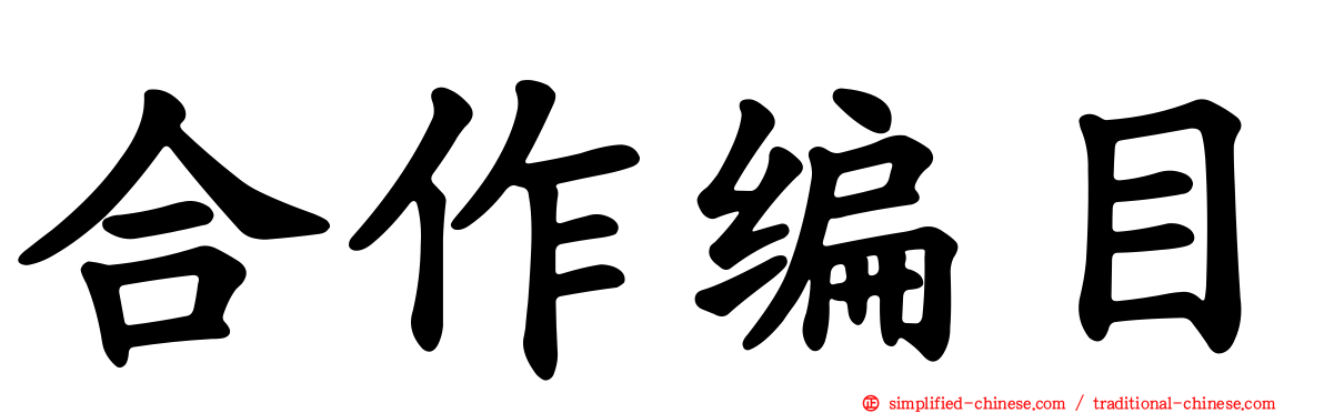 合作编目