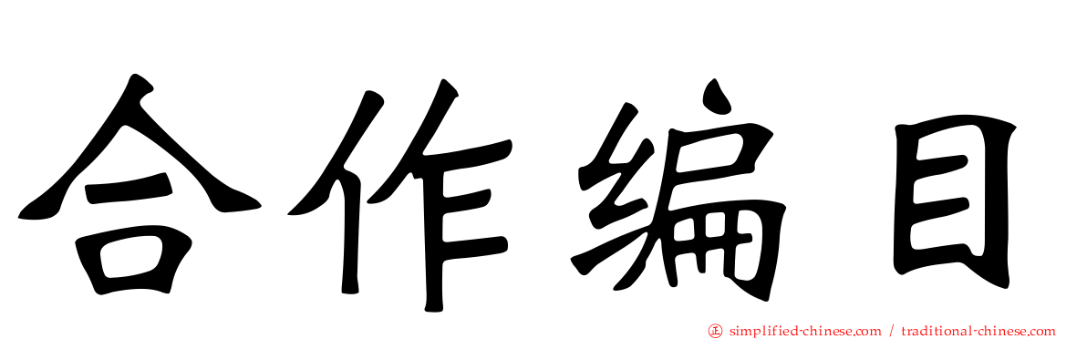 合作编目